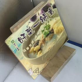 好菜一锅煮