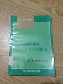 会计核算操作指南.合并会计报表