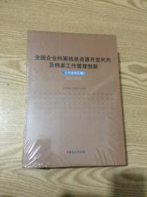 全国企业档案信息资源开发利用及档案工作管理创新优秀案例汇编.2017-2018---[ID:136774][%#135C2%#]