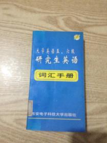 大学英语五、六级,研究生英语词汇手册---[ID:141482][%#138B1%#]---[中图分类法][!H313.1基本词汇!]