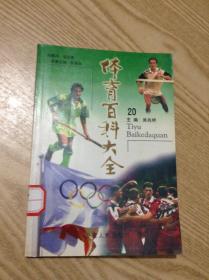 体育百科大全21：毽球、地掷球、门球、藤球