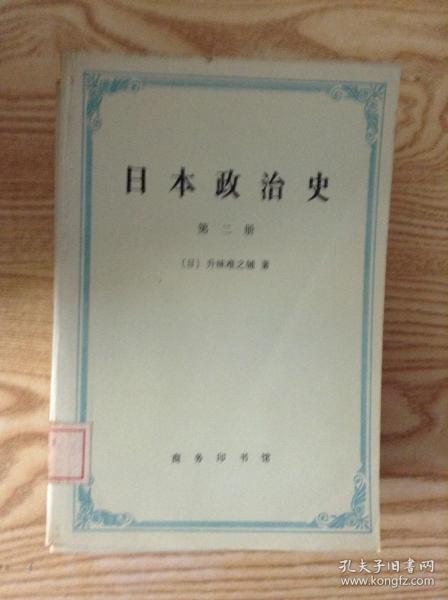 日本政治史（全四册）