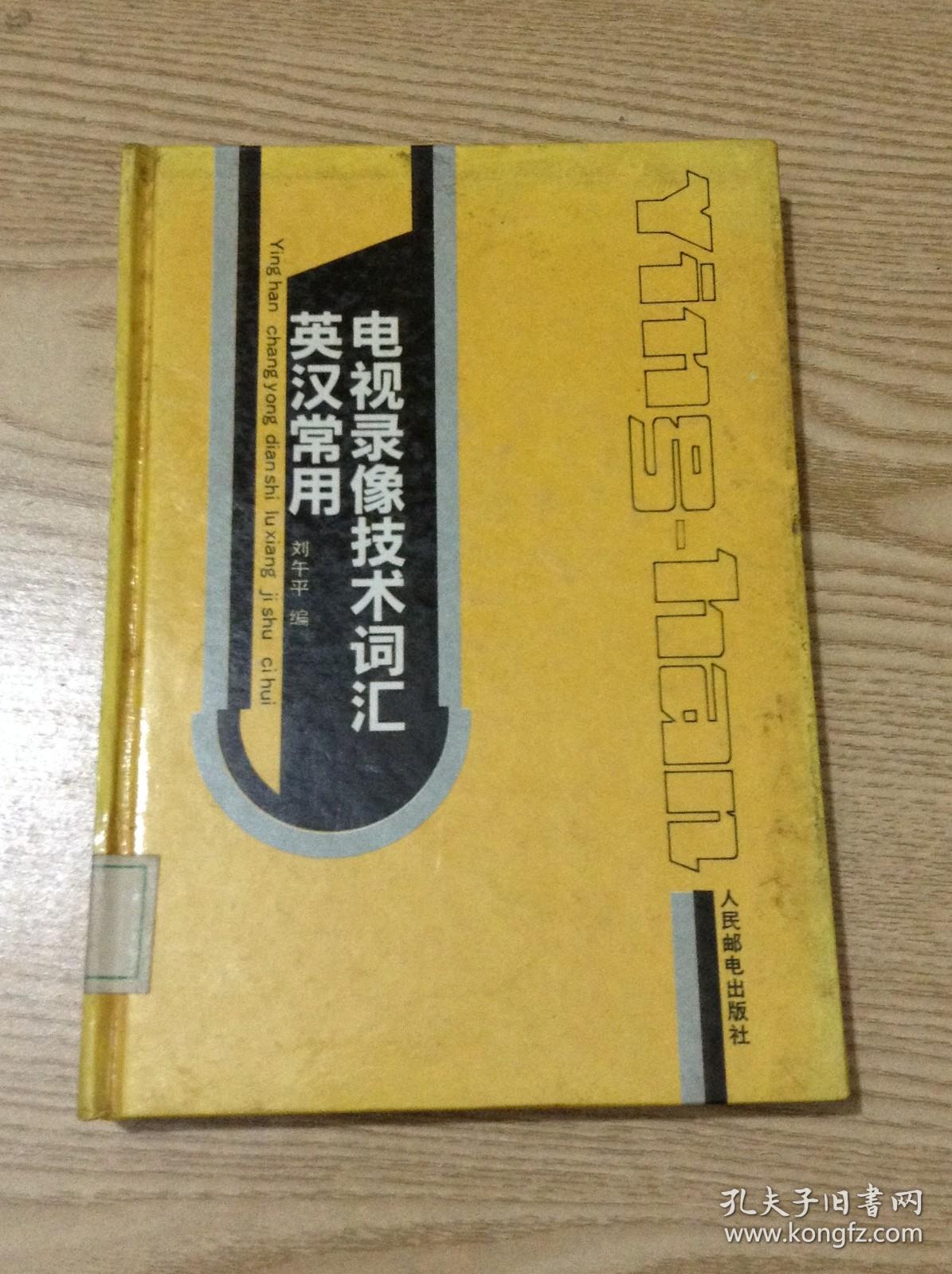 英汉常用电视录像技术词汇---[ID:126172][%#129B2%#]