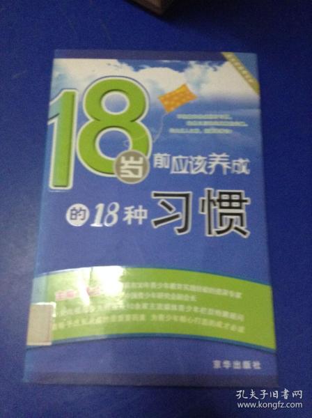 18岁前应该养成的18种习惯