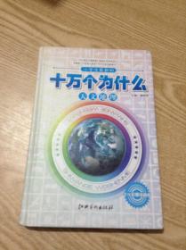 小学生最新版十万个为什么.天文地理.少儿彩图注音版---[ID:138673][%#136B4%#]