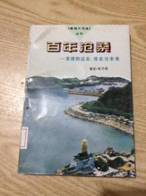 百年沧桑:香港的过去、现在与未来