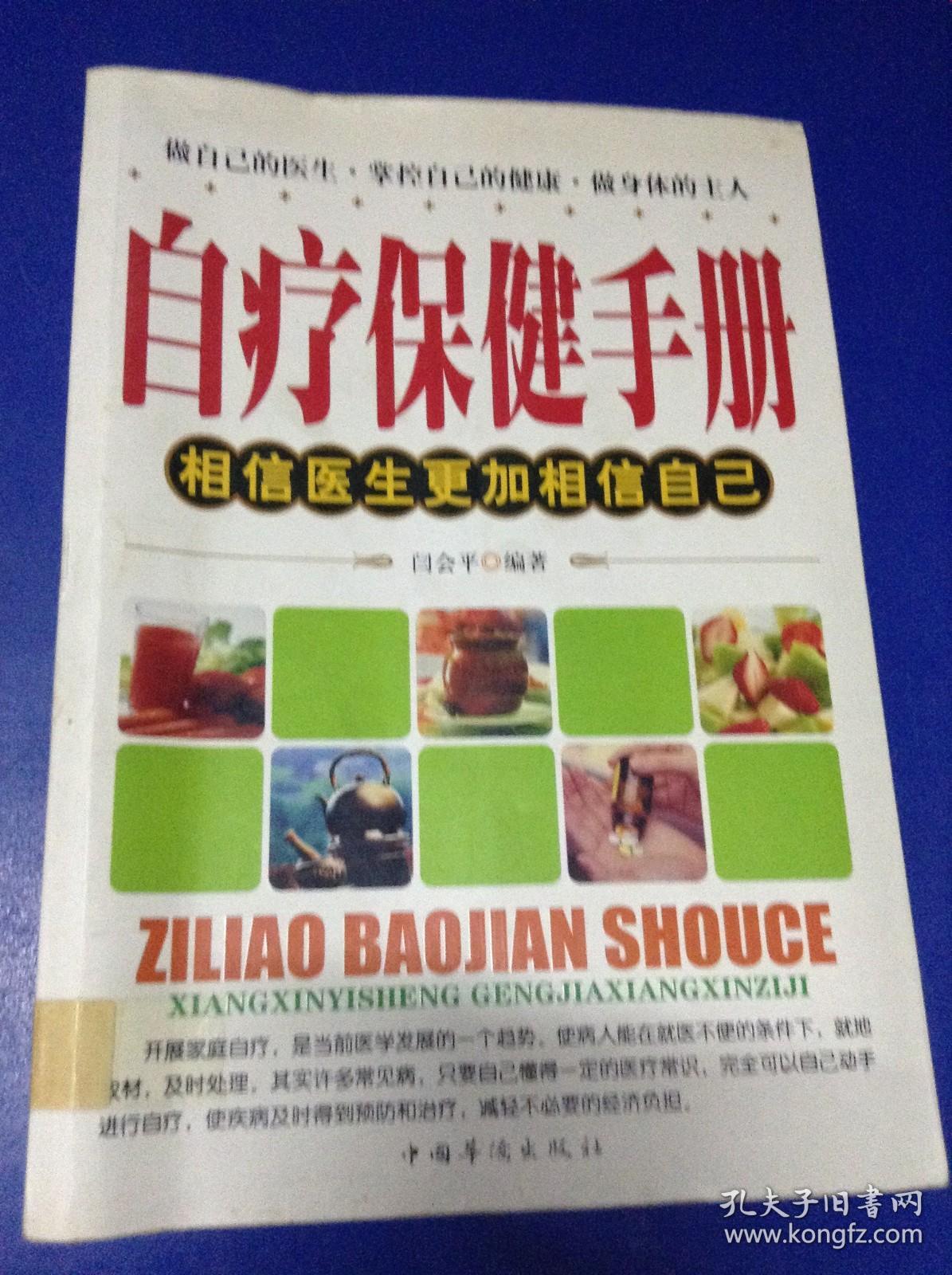 自疗保健手册.相信医生更加相信自己---[ID:116754][%#126E1%#]