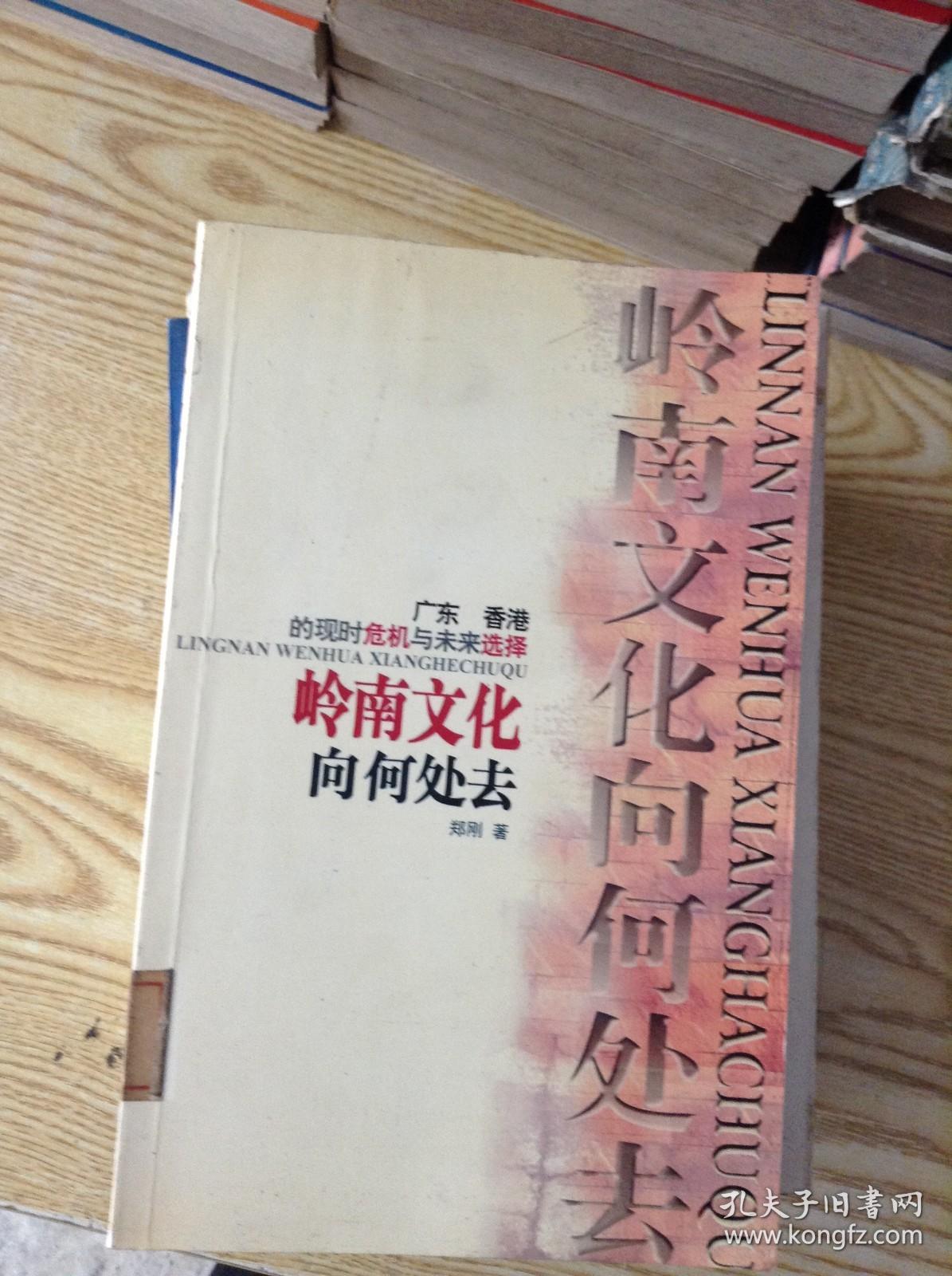 岭南文化向何处去.广东、香港的现时危机与未来选择---[ID:146697][%#111G5%#]