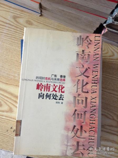 岭南文化向何处去.广东、香港的现时危机与未来选择---[ID:146697][%#111G5%#]