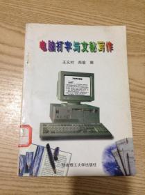 電腦打字與文秘寫作---[ID:130677][%#132B1%#]