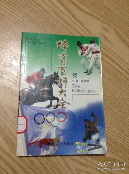 体育百科大全21：毽球、地掷球、门球、藤球