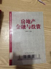 房地產金融與投資---[ID:141868][%#138B5%#]---[中圖分類法][!F830.4銀行業(yè)務!]