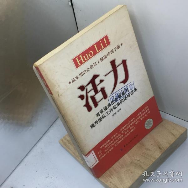 活力：有效提高生命质量与提升团队工作效率的绝好读本