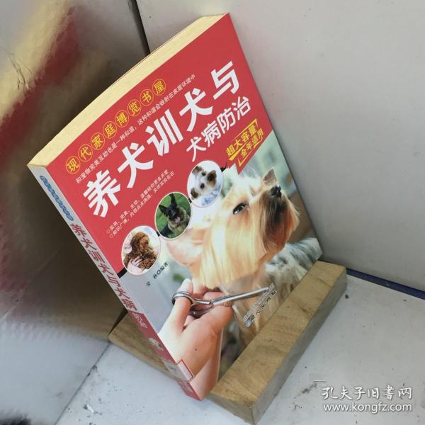 现代家庭博览书屋：养犬训犬与犬病防治