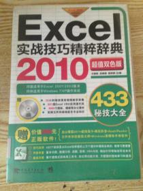 Excel 2010实战技巧精粹辞典