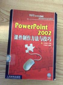 PowerPoint2002课件制作方法与技巧---[ID:142650][%#112C5%#]