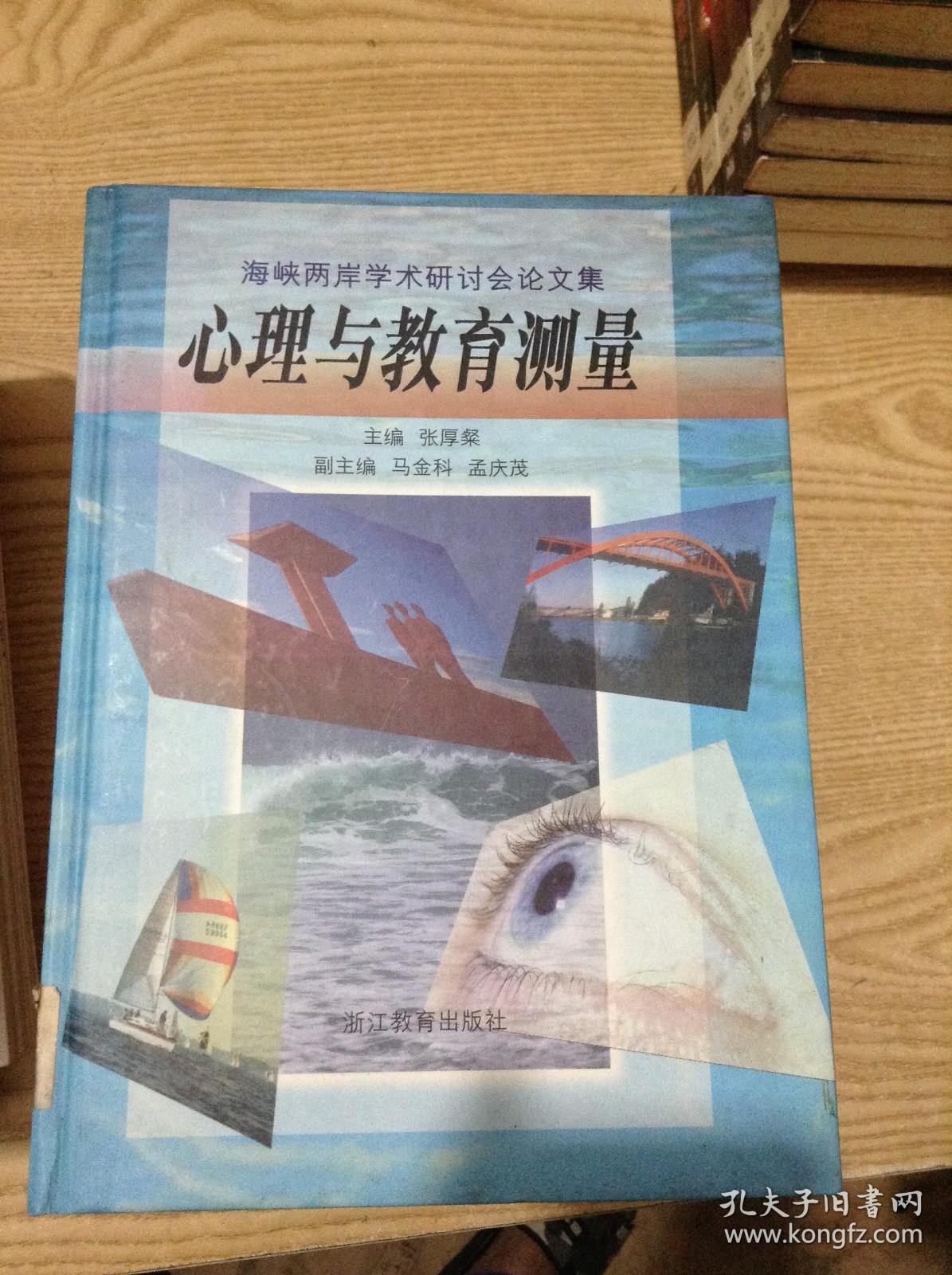 心理与教育测量.海峡两岸学术研讨会论文集---[ID:141591][%#138B2%#]---[中图分类法][!G449教育心理测验与评估!]