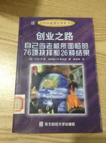 创业之路：自己当老板所面临的76项抉择和26种结果