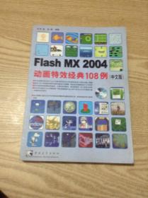 FlashMX2004动画特效经典108例(中文版)---[ID:141347][%#137B6%#]