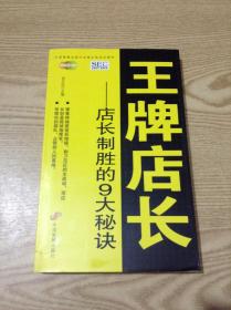 中国零售业提升业绩必选培训教材·王牌店长：店长制胜的9大秘诀