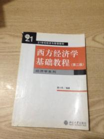 西方经济学基础教程---[ID:141531][%#138B2%#]---[中图分类法][!F0经济学!]