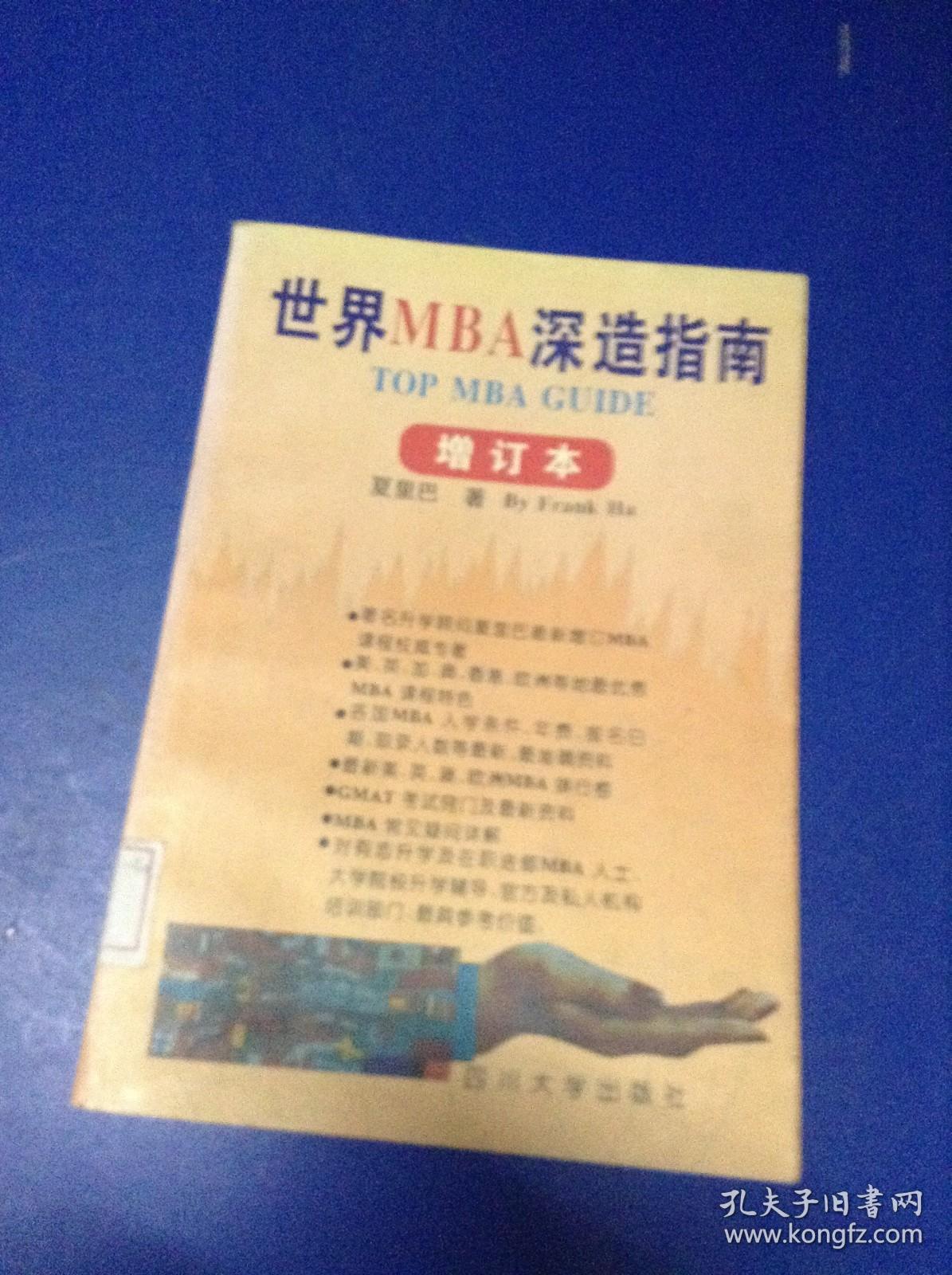 世界MBA深造指南.增订本---[ID:125408][%#132D2%#]