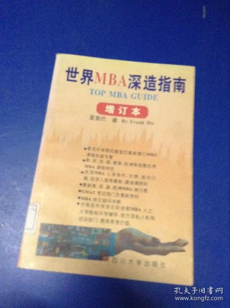 世界MBA深造指南.增订本---[ID:125408][%#132D2%#]