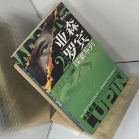 亚森·罗宾探案系列.2.八一三谜案 水晶瓶塞---[ID:76948][%#103B1%#]