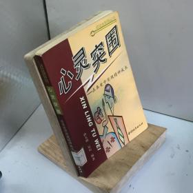 心灵突围：在真爱中实现精神成长