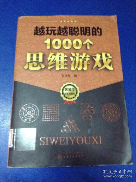 越玩越聪明的1000个思维游戏