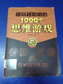 越玩越聪明的1000个思维游戏