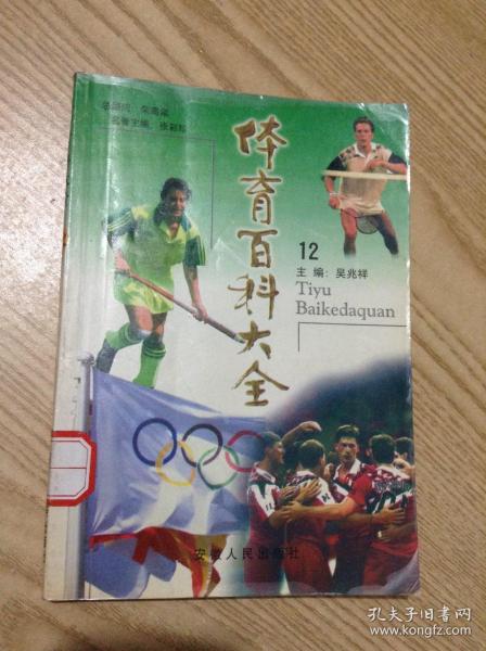 体育百科大全21：毽球、地掷球、门球、藤球