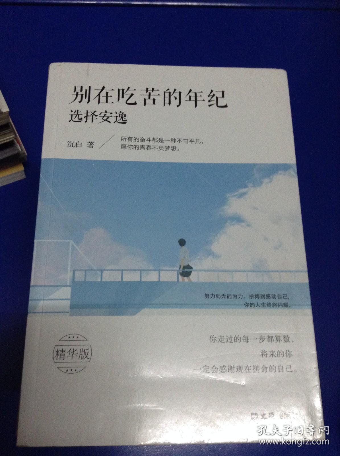 别在吃苦的年纪选择安逸---[ID:106773][%#126B2%#]