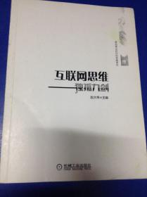 互联网思维独孤九剑：移动互联时代的思维革命