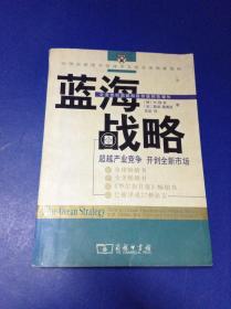 蓝海战略.超越产业竞争 开创全新市场---[ID:122927][%#131E3%#]