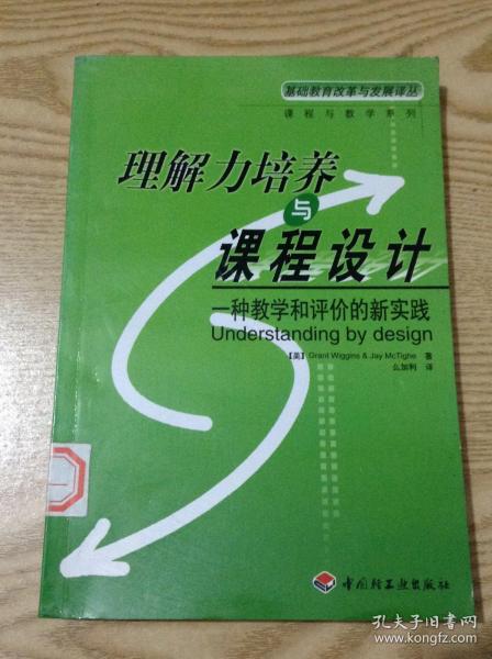 理解力培养与课程设计：一种教学和评价实践