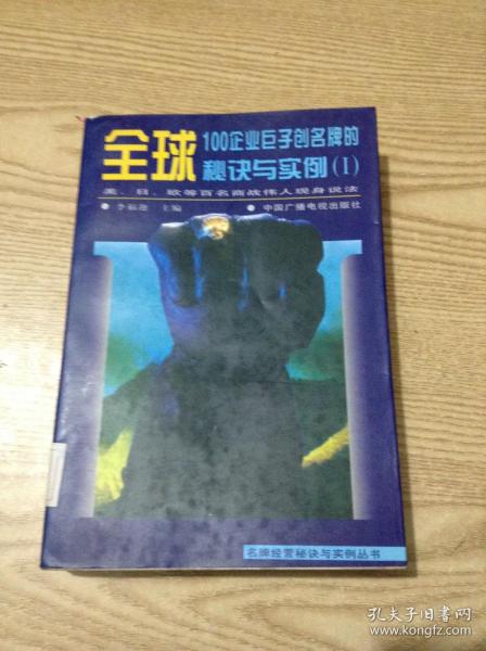 全球100企业巨子创名牌的秘诀与实例.1.美、日、欧等百名商战伟人现身说法---[ID:136097][%#135A4%#]