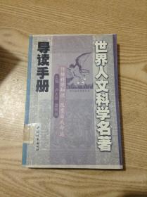 青年必读名著丛书：世界人文科学名著导读手册