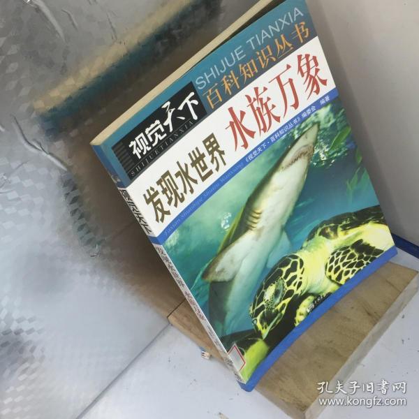 发现水世界：水族万象