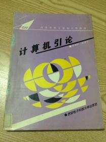 計(jì)算機(jī)引論---[ID:129919][%#131B2%#]