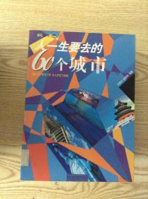 人一生要去的60个城市