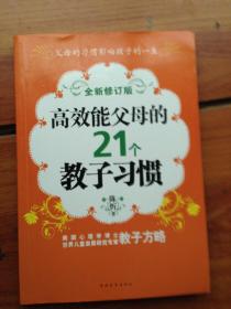 高效能父母的21个教子习惯