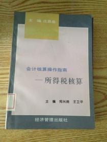 会计核算操作指南——所得税核算