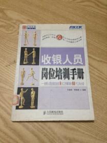 收银人员岗位培训手册——收银人员应知应会的9大工作事项和68个工作小项---[ID:141308][%#137B6%#]