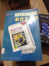 INTERNET技巧大公开---[ID:141719][%#138B4%#]---[中图分类法][!TP393计算机网络!]