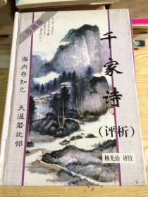 千家诗评析
