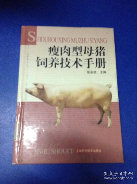 瘦肉型母猪饲养技术手册---[ID:123119][%#131E6%#]