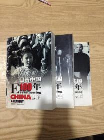 目击中国100年.上中下---[ID:141862][%#138B5%#]---[中图分类法][!K2中国史!]