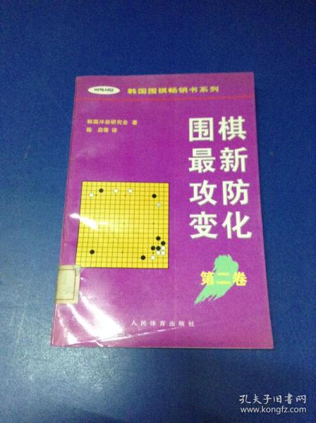 围棋最新攻防变化第二卷 /韩国围棋畅销书系列