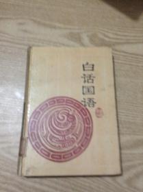 白话国语---[ID:141514][%#138B1%#]---[中图分类法][!K225.04古代史籍!]